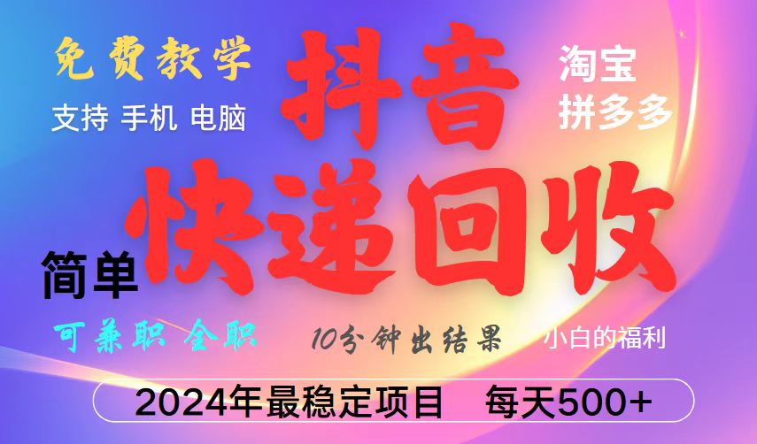 抖音快递回收项目，长期稳定，每天500+，,简单且易上手，可复制可长期-爱省资源网