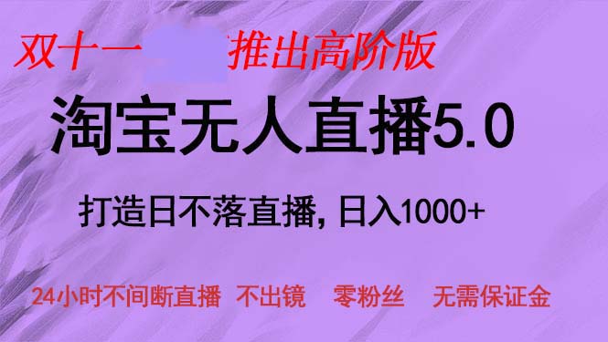 双十一推出淘宝无人直播5.0躺赚项目，日入1000+，适合新手小白，宝妈-爱省资源网