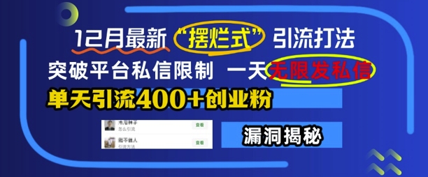 12月最新“摆烂式”引流打法，突破平台私信限制，一天无限发私信，单天引流400+创业粉-爱省资源网