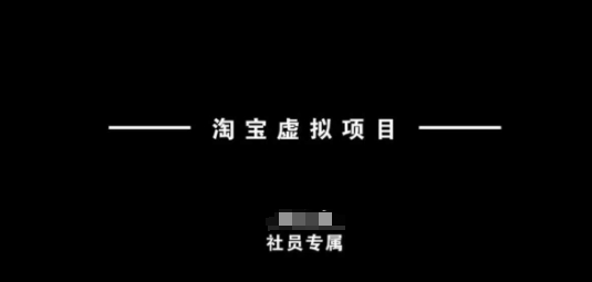 淘宝虚拟项目，从理论到实操，新手也能快速上手-爱省资源网