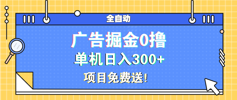 广告掘金0撸项目免费送，单机日入300+-爱省资源网