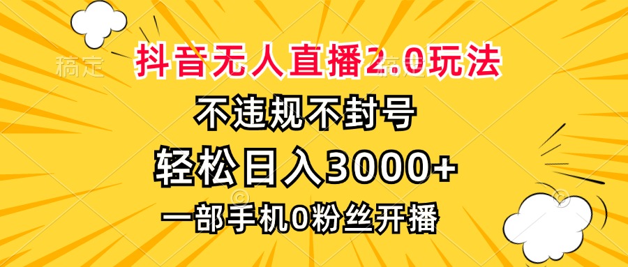 抖音无人直播2.0玩法，不违规不封号，轻松日入3000+，一部手机0粉开播-爱省资源网