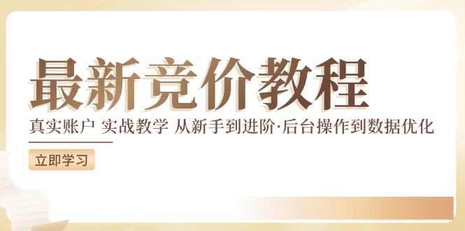 最新真实账户实战竞价教学，从新手到进阶，从后台操作到数据优化-爱省资源网