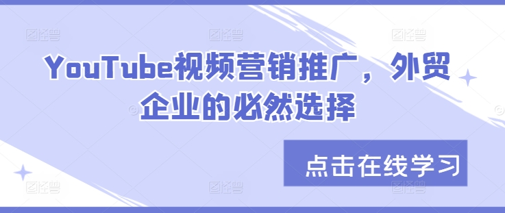 YouTube视频营销推广，外贸企业的必然选择-爱省资源网