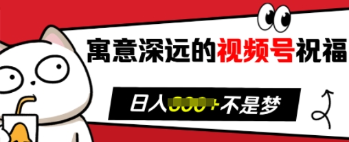 寓意深远的视频号祝福，粉丝增长无忧，带货效果事半功倍，日入多张【揭秘】-爱省资源网