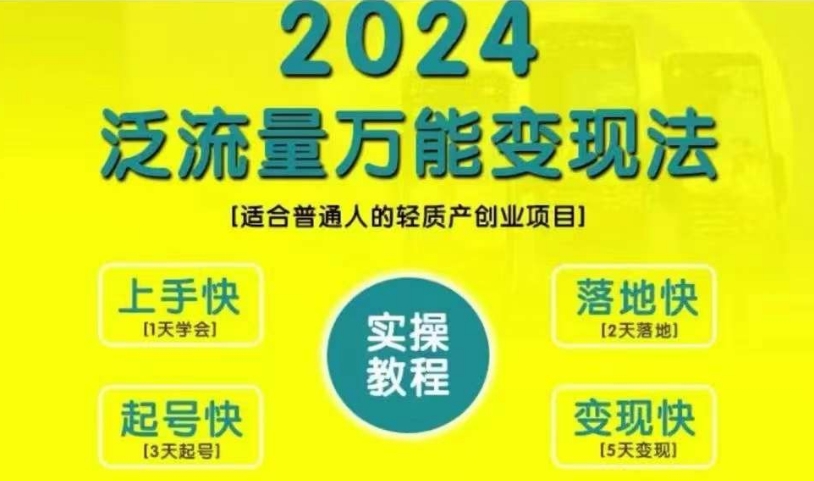 创业变现教学，2024泛流量万能变现法，适合普通人的轻质产创业项目-爱省资源网