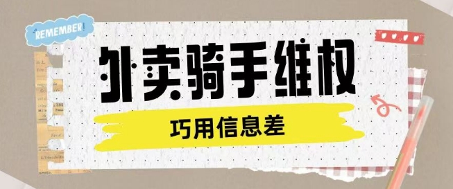 外卖骑手维权项目利用认知差进行挣取维权服务费-爱省资源网