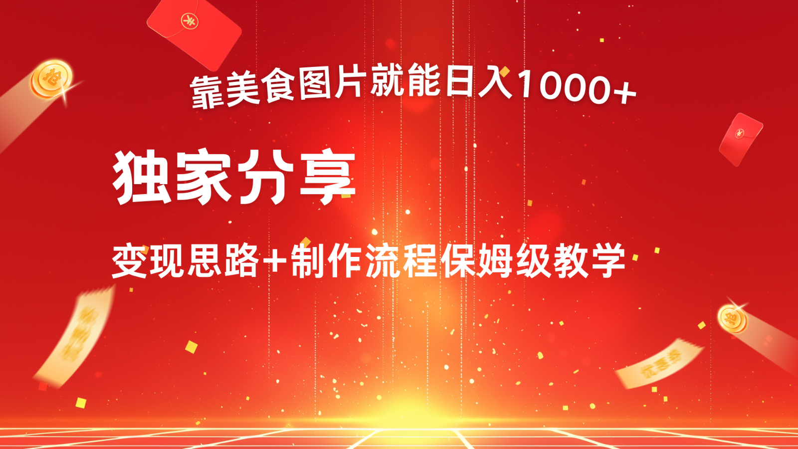 搬运美食图片就能日入1000+，全程干货，对新手很友好，可以批量多做几个号-爱省资源网
