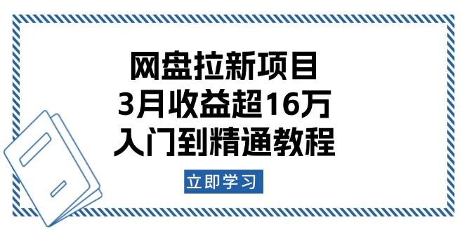 网盘拉新项目：3月收益超16万，入门到精通教程-爱省资源网