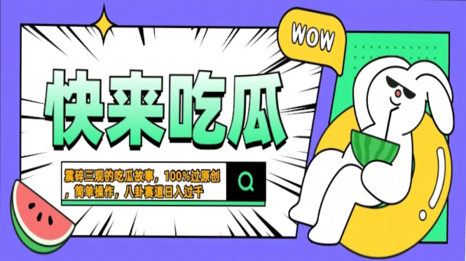 震碎三观的吃瓜故事，一键生成100%过原创，猎奇八卦赛道，简单操作日入…-爱省资源网