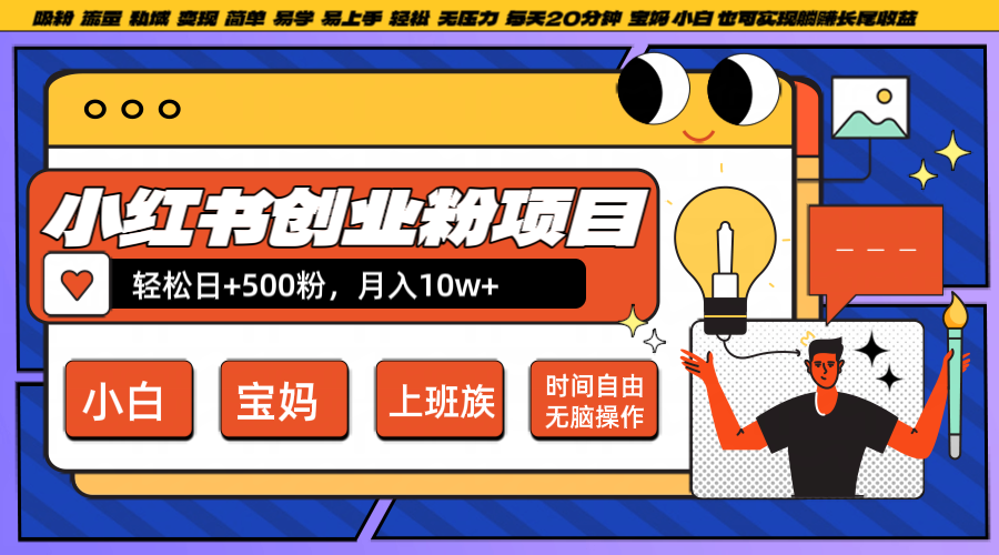 小红书创业粉日+500，月入10W+，无脑操作，每天20分钟-爱省资源网