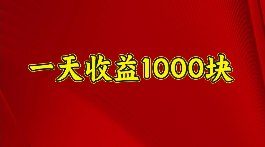 一天收益1000块，2025全网首发-爱省资源网