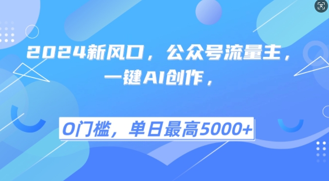2024新风口，公众号流量主，一键AI创作，单日最高5张+，小白一学就会【揭秘】-爱省资源网