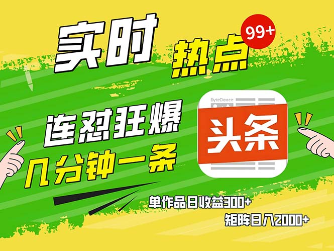 几分钟一条  连怼狂撸今日头条 单作品日收益300+  矩阵日入2000+-爱省资源网