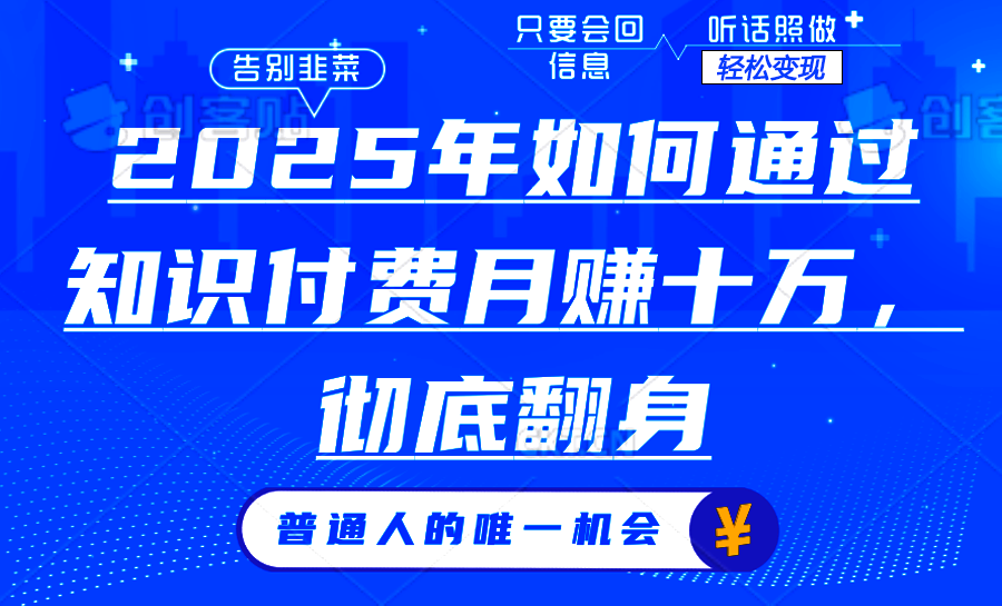 2025年如何通过知识付费月入十万，年入百万。。-爱省资源网