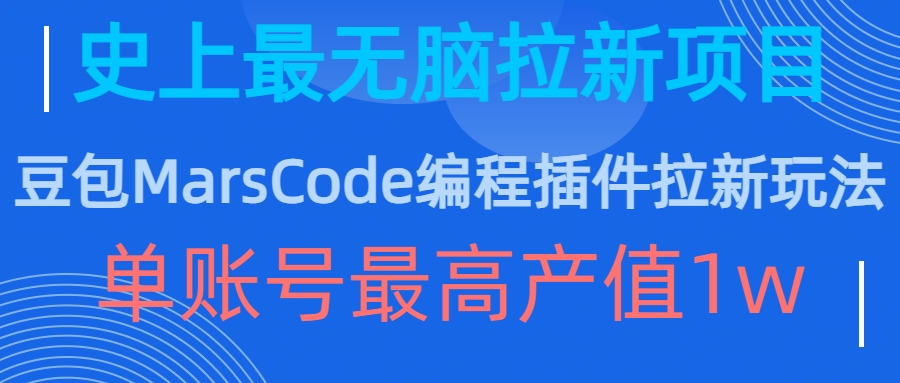 豆包MarsCode编程插件拉新玩法，史上最无脑的拉新项目，单账号最高产值1w-爱省资源网