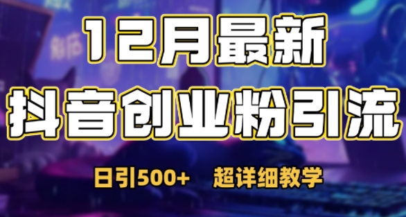 最新公开：12月份抖音日引500+创业粉秘籍-爱省资源网