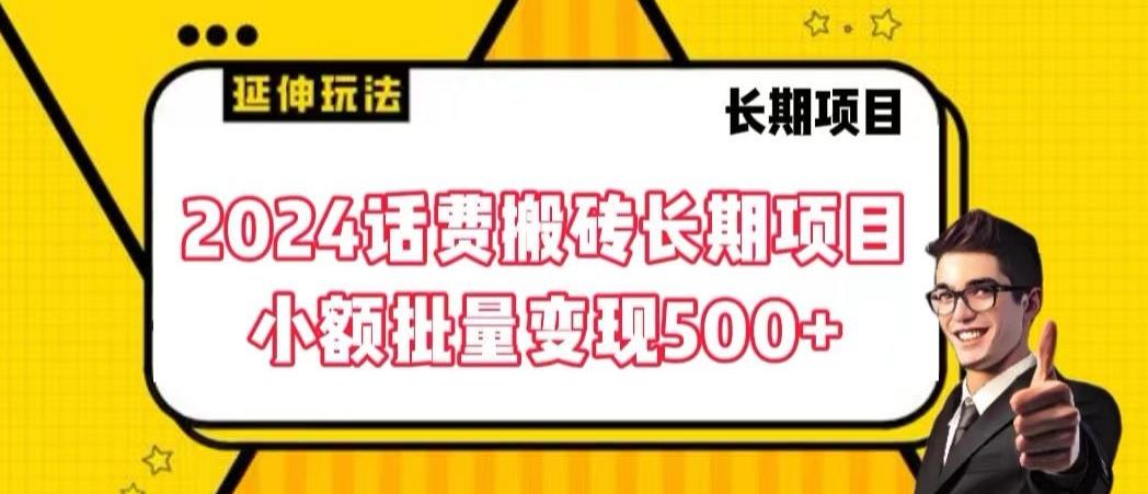 2024话费搬砖长期项目，小额批量变现500+【揭秘】-爱省资源网