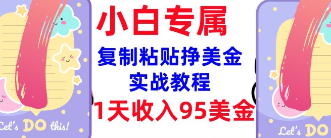 复制粘贴挣美金，0门槛，1天收入95美刀，3分钟学会，内部教程(首次公开)-爱省资源网