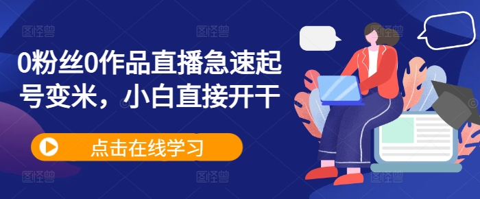 0粉丝0作品直播急速起号变米，小白直接开干-爱省资源网