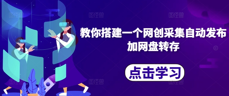 教你搭建一个网创采集自动发布加网盘转存-爱省资源网