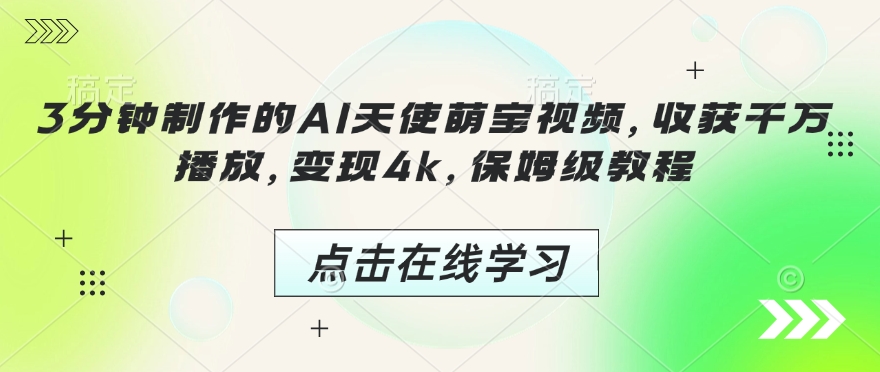 3分钟制作的AI天使萌宝视频，收获千万播放，变现4k，保姆级教程!-爱省资源网