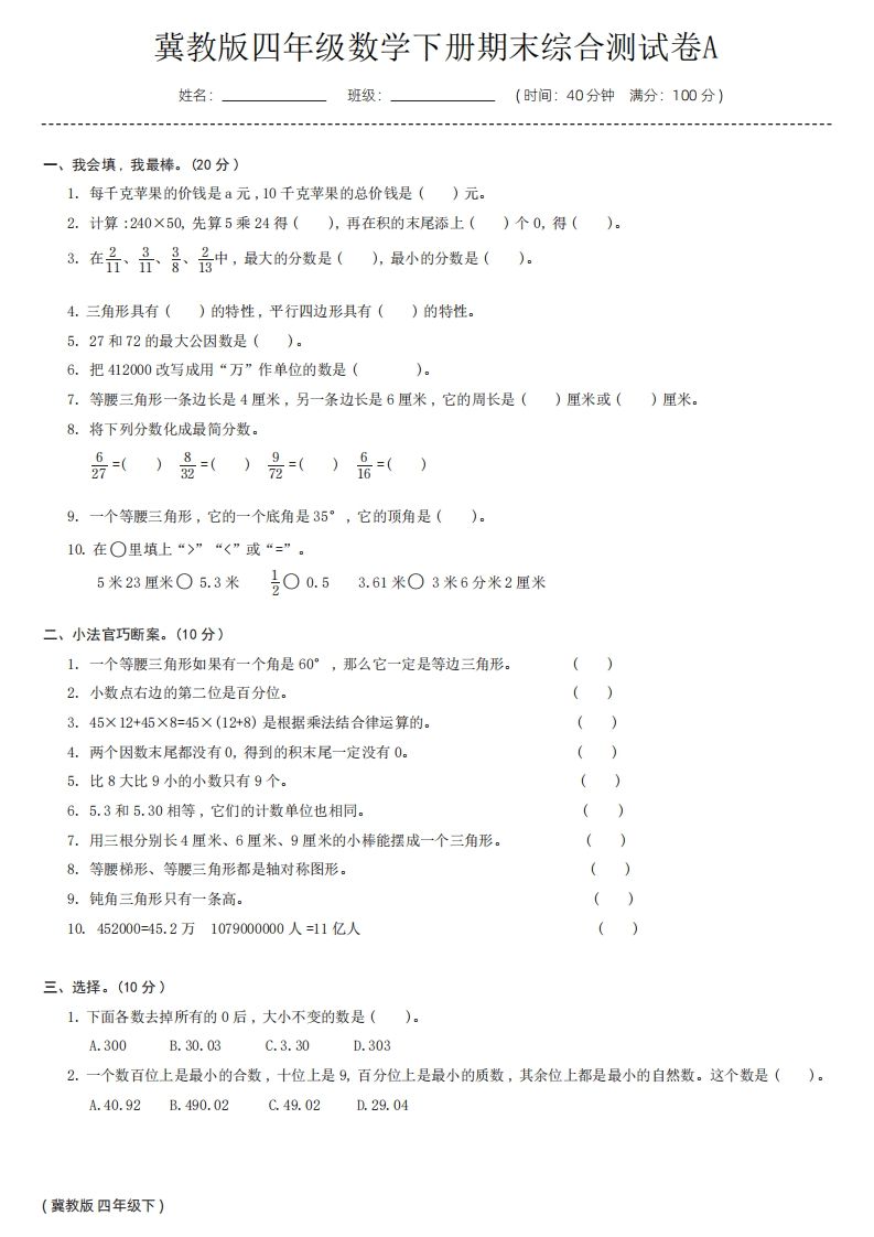 【冀教版】四年级数学下册期末综合测试卷a-爱省资源网