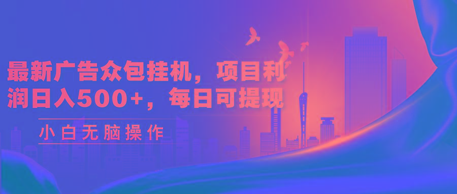 最新广告众包挂机，项目利润日入500+，每日可提现-爱省资源网