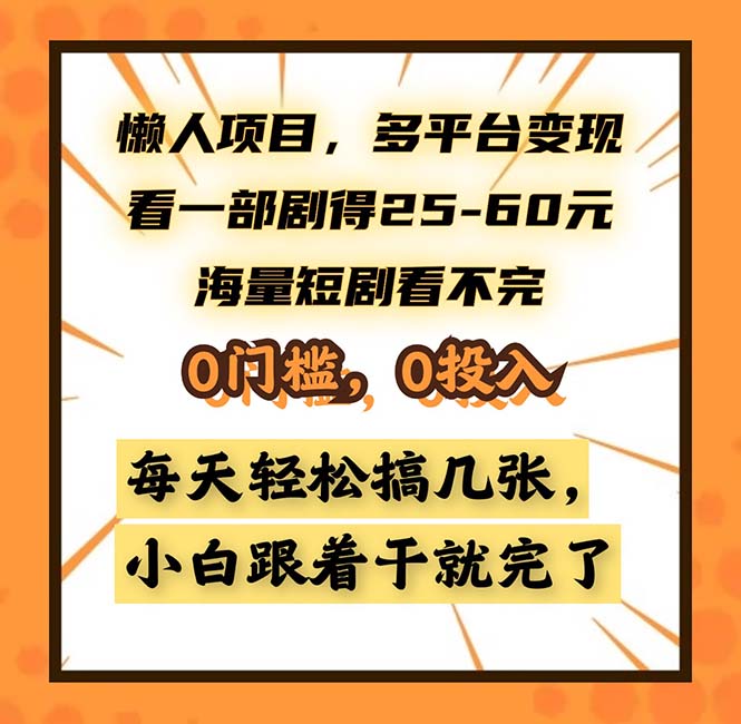 懒人项目，多平台变现，看一部剧得25~60，海量短剧看不完，0门槛，0投…-爱省资源网