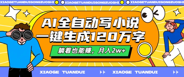 AI全自动写小说，一键生成120万字，躺着也能赚，月入2w+【揭秘】-爱省资源网