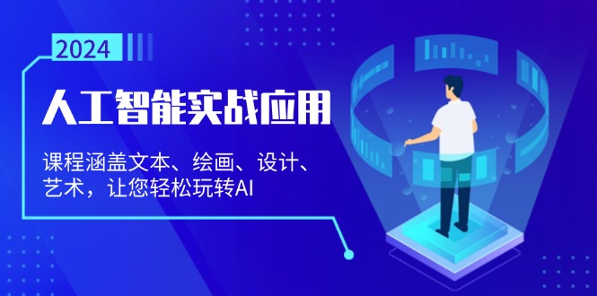 人工智能实战应用：课程涵盖文本、绘画、设计、艺术，让您轻松玩转AI-爱省资源网