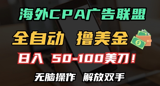海外CPA全自动撸美金, 日入100+美刀，无脑操作，解放双手【揭秘】-爱省资源网