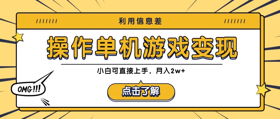 利用信息差玩转单机游戏变现，操作简单，小白可直接上手，月入2w+-爱省资源网