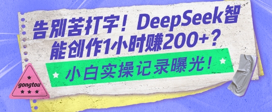 告别苦打字！DeepSeek智能创作1小时入2张？小白实操记录曝光-爱省资源网