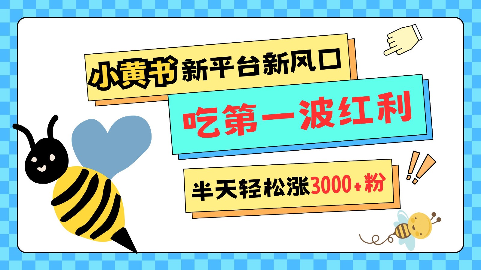 小黄书重磅来袭，新平台新风口，管理宽松，半天轻松涨3000粉，第一波红利等你来吃-爱省资源网