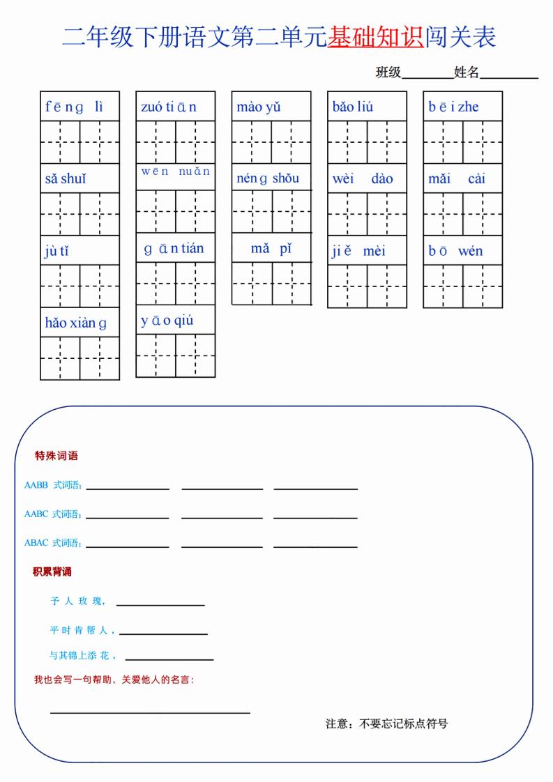 【第2单元】二下语文知识总结+单元测试-爱省资源网