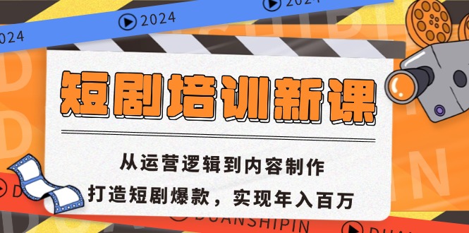 短剧培训新课：从运营逻辑到内容制作，打造短剧爆款，实现年入百万-爱省资源网