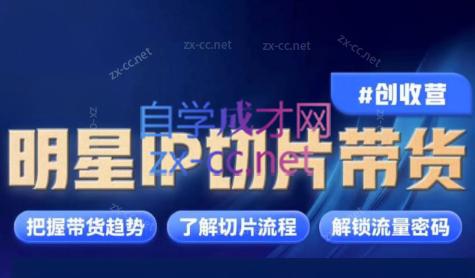交个朋友·明星IP切片带货爆单营-爱省资源网