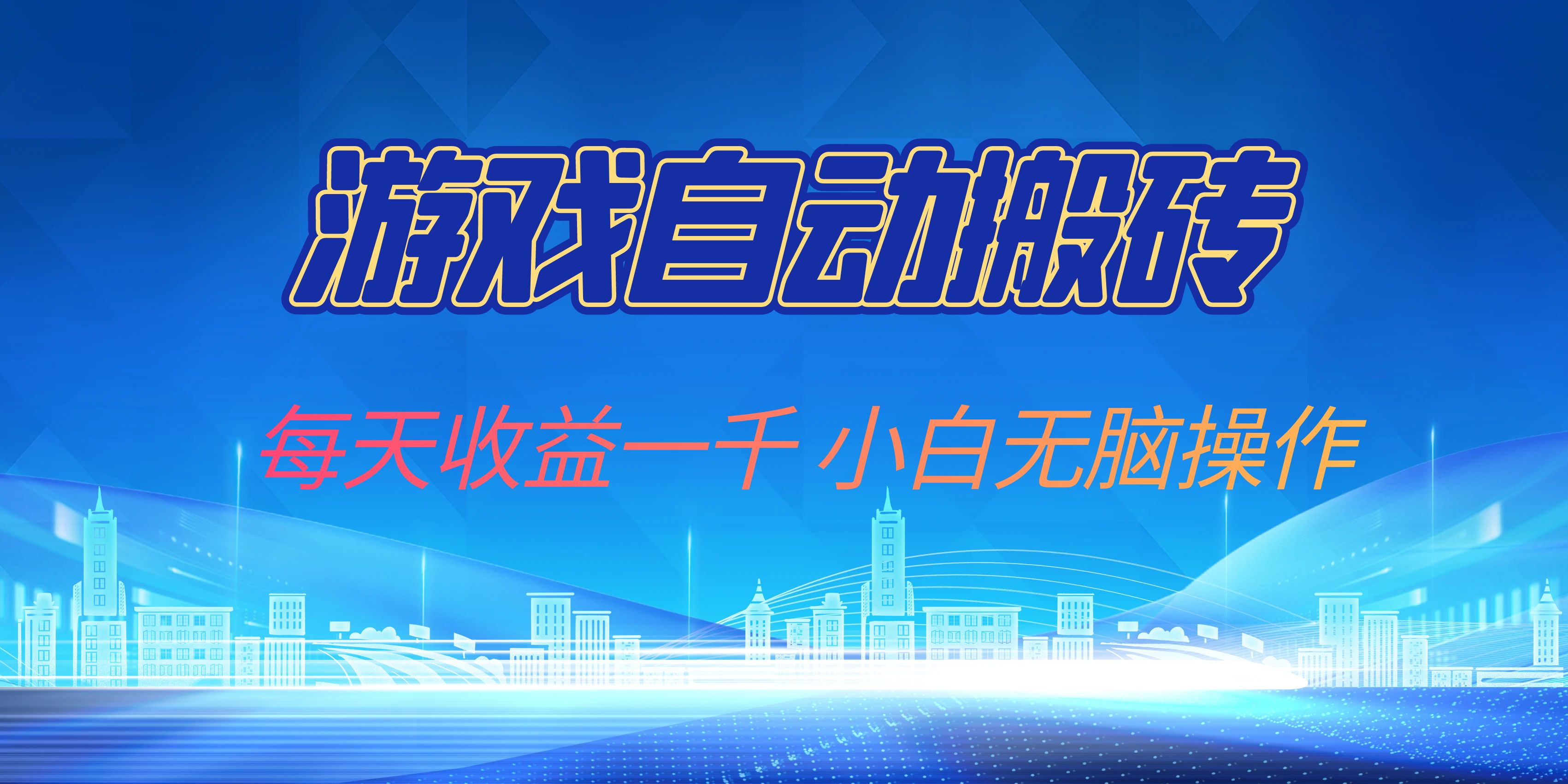 游戏自动搬砖副业项目，每天收益一千，小白无脑操作-爱省资源网
