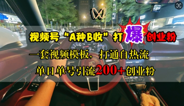 视频号“A种B收”打爆创业粉，一套视频模板打通自热流，单日单号引流200+创业粉-爱省资源网