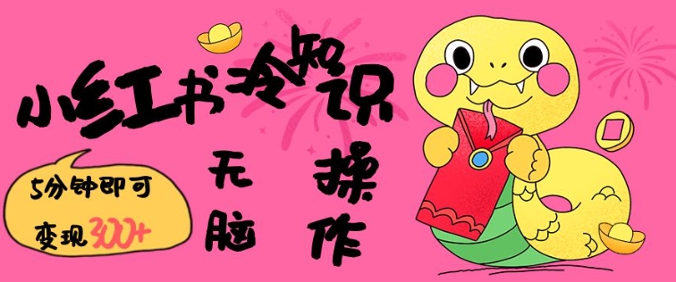 小红书冷知识账号，无脑复制粘贴，5分钟即可变现3张-爱省资源网