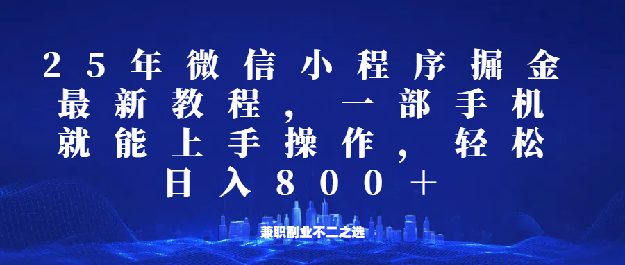微信小程序25年掘金玩法，一部手机稳定日入800+，适合所有人群，兼职副业的不二之选-爱省资源网