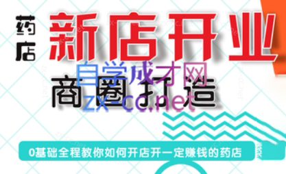 张云老师·药店新店开业商圈打造-爱省资源网