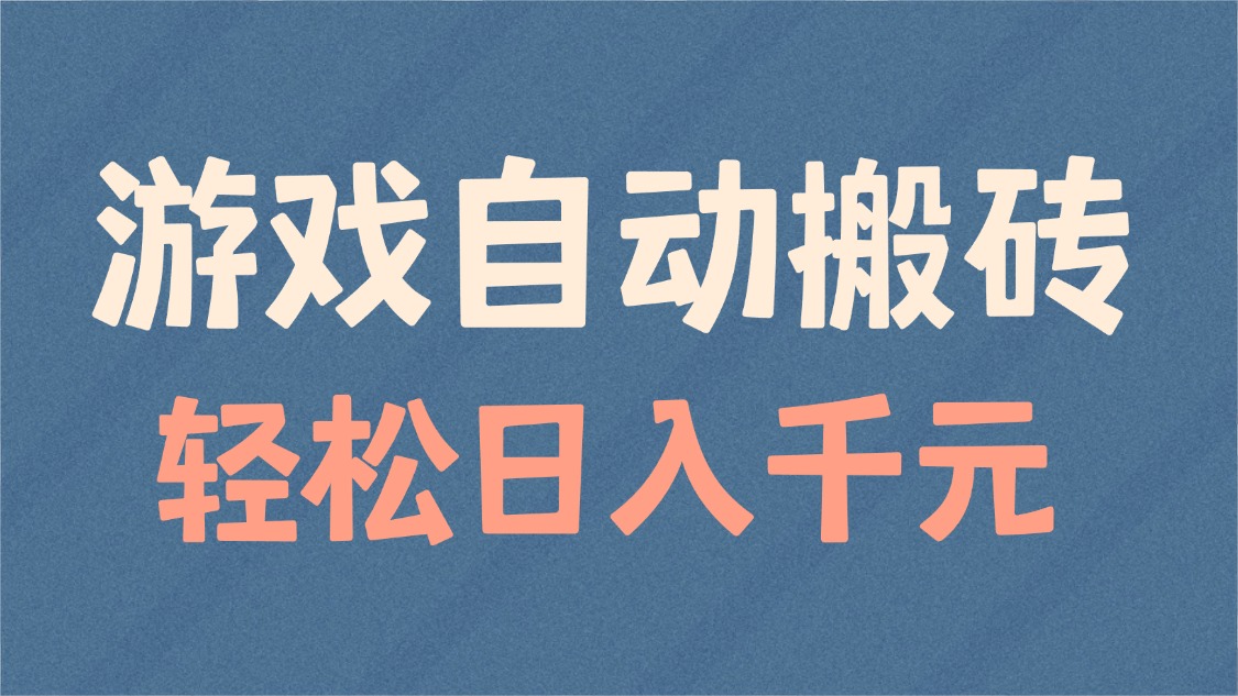 游戏自动搬砖，轻松日入1000+ 适合矩阵操作-爱省资源网