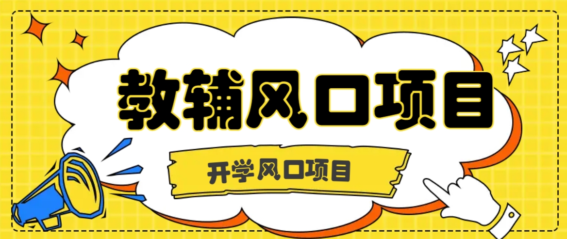 开学季风口项目，教辅虚拟资料，长期且收入稳定的项目日入500+-爱省资源网