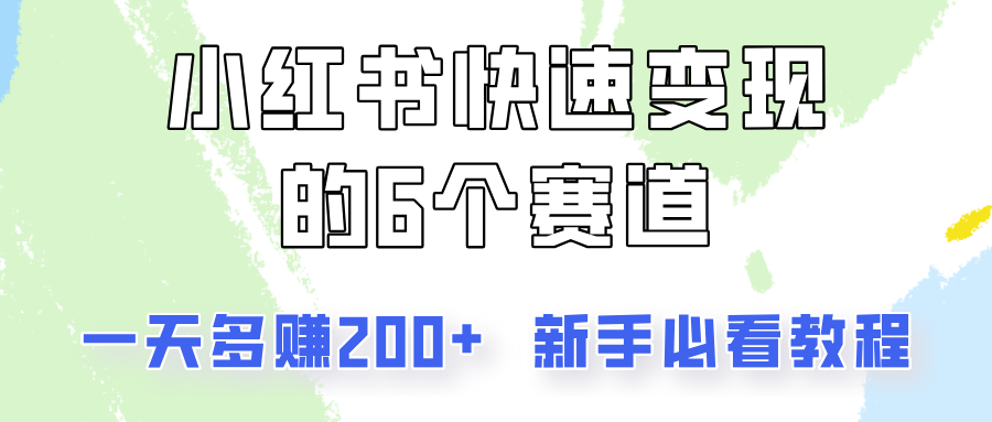 小红书快速变现的6个赛道，一天多赚200，所有人必看教程！-爱省资源网