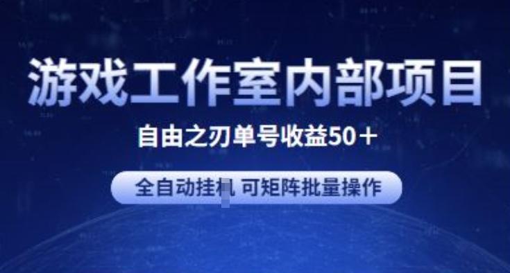 游戏工作室内部项目 自由之刃2 单号收益50+ 全自动挂JI 可矩阵批量操作【揭秘】-爱省资源网