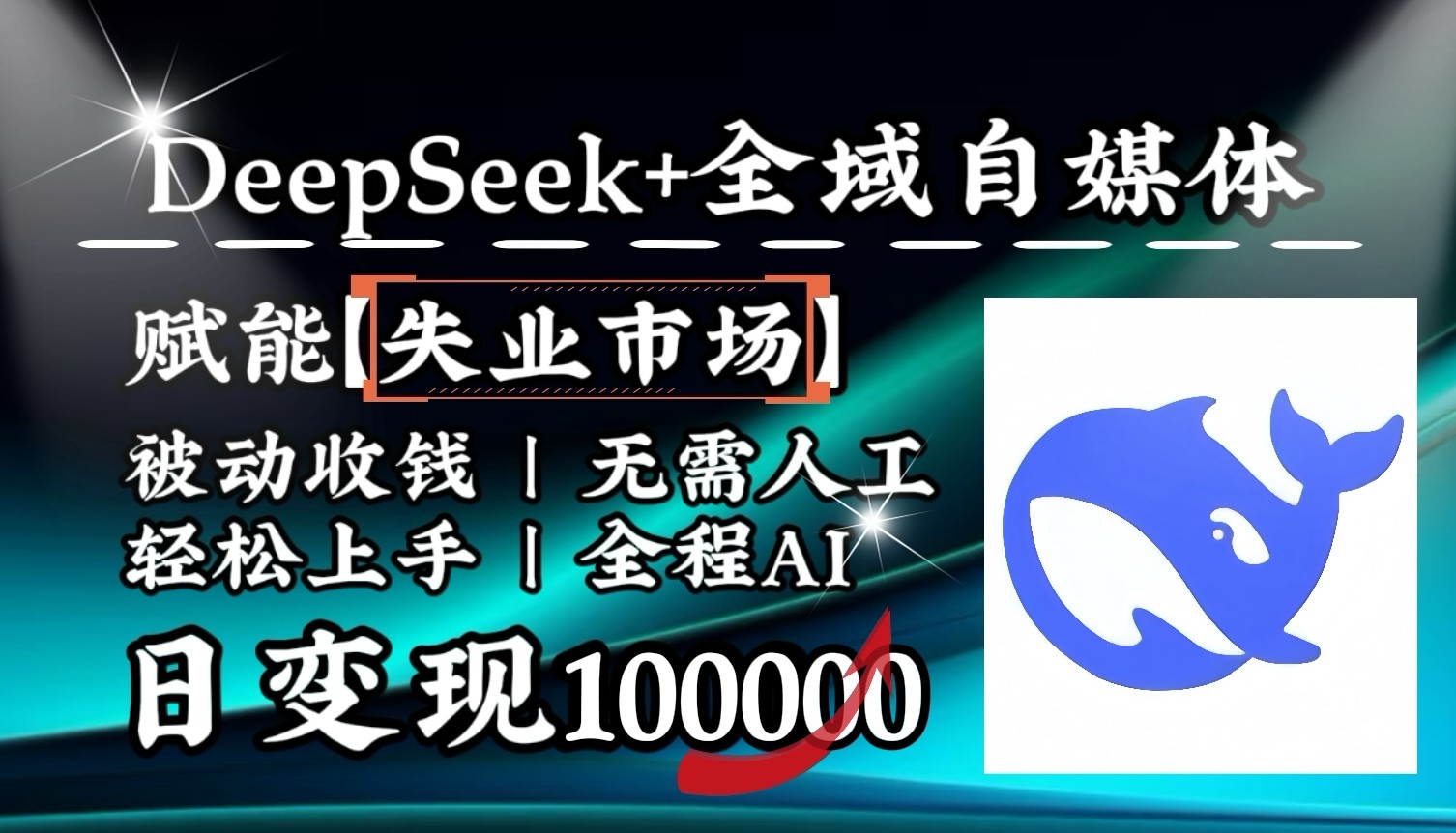 降维打击，DeepSeek+失业市场，全自动操作，结合人人刚需，单月利润轻松破100000＋-爱省资源网