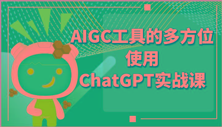ai掘金系列课程-AIGC工具的多方位使用ChatGPT实战课-爱省资源网