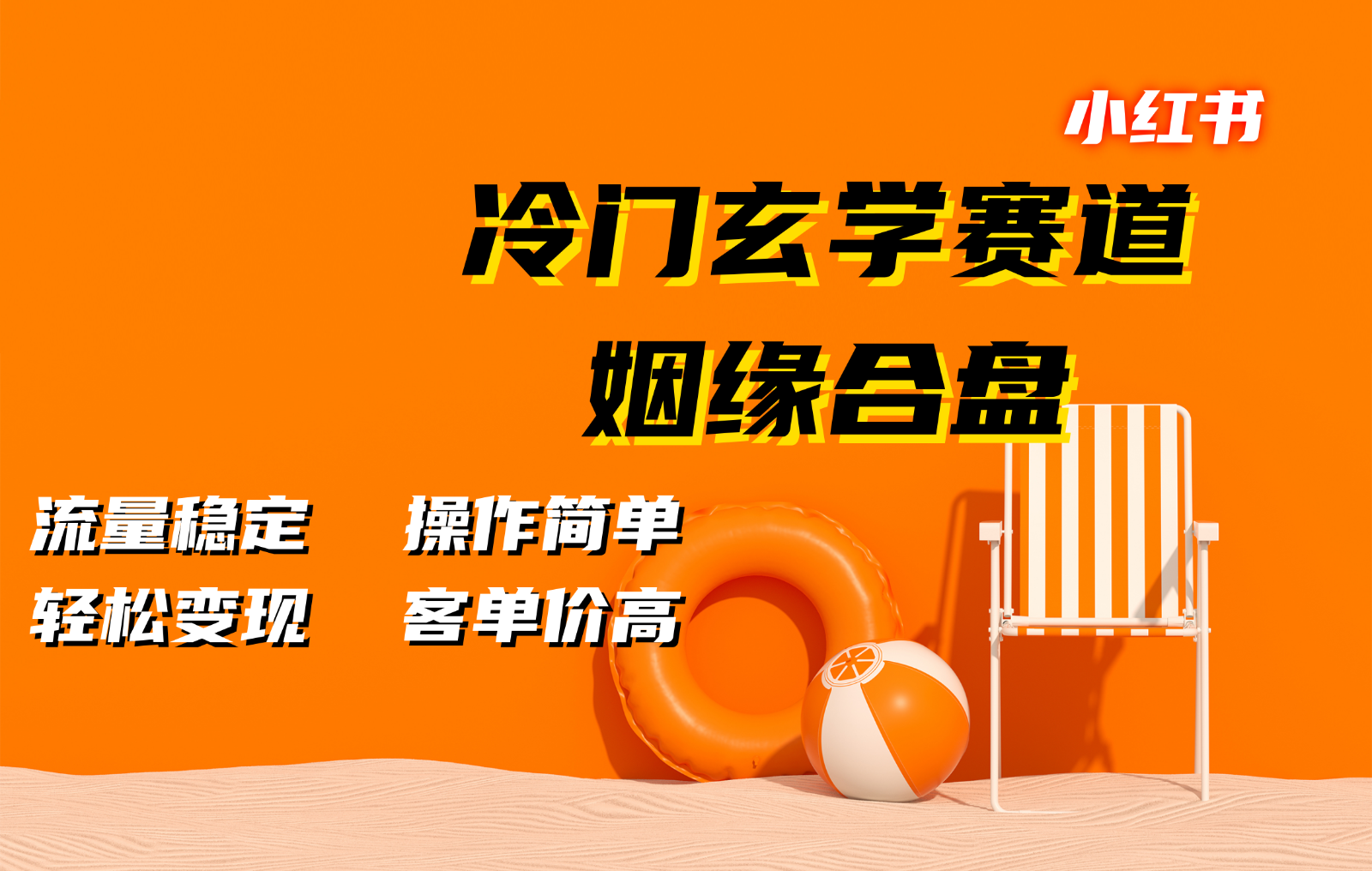 小红书冷门玄学赛道，姻缘合盘。流量稳定，操作简单，轻松变现，客单价高-爱省资源网